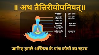 Taittiriya Upanishad Hindi  Five Sheaths Of the Body Explained [upl. by Conney818]