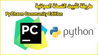 PyCharm Community Edition  Python طريقة تثبيت النسخة المجانية [upl. by Quintana]