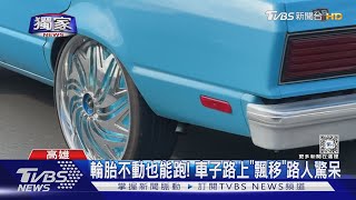 獨家 輪胎不動車子｢飄移｣上路 路人傻眼行家驚1輪抵1機車｜TVBS新聞 TVBSNEWS01 [upl. by Nihsfa]