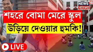 LIVE  Kolkata ও সংলগ্ন এলাকার একাধিক স্কুলে Blast Threat পুলিশে অভি‌যোগ । Bangla News [upl. by Taite]