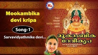 Sarvavidyathmike devi  Mookambika devi kripa [upl. by Mixie]