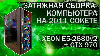 Сборка компьютера на Xeon E52680v2 материнской плате HuananZhi X79 и видеокартой GTX 970 [upl. by Yenttirb823]