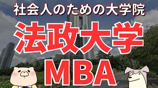 【社会人大学院紹介】法政大学MBA（経営学研究科、キャリアデザイン研究科、イノベーションマネジメント研究科） [upl. by Elinet]