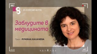 Заблудите в медицинатa  с Румяна Халачева [upl. by Scales503]