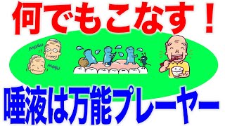 まるで万能薬！唾液の働き 口腔ケアチャンネル 1375（口腔ケアチャンネル2 1047） [upl. by Schweitzer340]