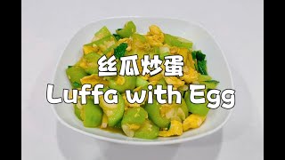 Stir Fry Luffa with Egg Recipe Delicious Nutritious Dietary Fiber Chinese Food English Subtitles [upl. by Valdemar]