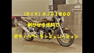 【ＤＩＹ】剥がせる塗料でボディカラーをシミュレーション バイク関連 [upl. by Alithea604]