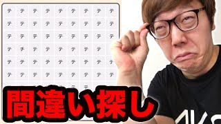 3の人しか解けない間違い探ししてみた！ [upl. by Konrad]