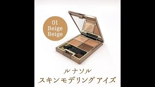 ルナソル スキンモデリング アイズ 01 BeigeBeige [upl. by Saunders]