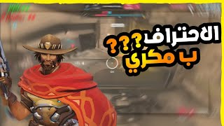 الاحتراف بشخصيات اوفر واتش  احترفت بشخصية ميكري  Overwatch2 [upl. by Titania]