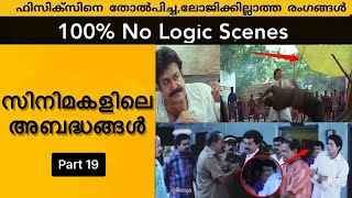 Threw Logic  Mistake Uncut Bloopers Scenes in Malayalam Movies S2 Episode 4 [upl. by Matta]