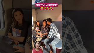 Bina Tiket wale log 😆🤣 funny comedy train friends couplecomedy youtubeshort trending shorts [upl. by Yedok960]