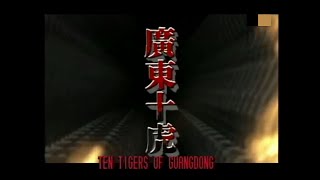 廣東十虎 Ten Tigers of Guangdong [upl. by Garibald]