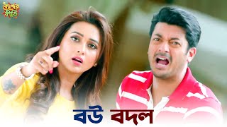 অন্য ছেলের সাথে ব্যাংকক ঘুরতে এসেছ   Kelor Kirti  Ankush  Koushani  SVF Ekush [upl. by Hamfurd]