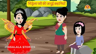 Tuesday Special  सिंड्रेला परी की जादुई कहानियाँ  Hindi Kahaniya  Jadui Kahaniyan  Fairy Tales [upl. by Mohl]