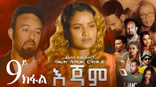 EriZara  እጃም  Part 09  New Eritrean Series Film 2023 By Salih Seid Rzkey Raja [upl. by Eglantine539]