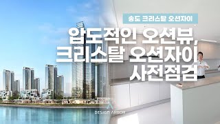 압도적인 뷰 송도 크리스탈 오션자이 사전점검  39평 c타입  신규입주아파트  송도인테리어 디자인아버 [upl. by Koppel]