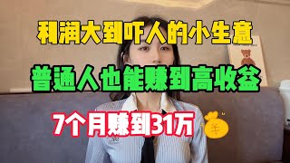 【亲测实战】利润大到吓人的小生意，普通人也可以赚到高收益，7个月赚到31万tiktok赚钱抖音赚钱思维赚钱项目兼职创业chatgptai人工智能tiktok搬运 [upl. by Sedberry]