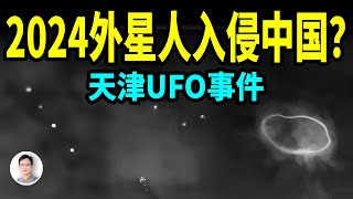 UFO持續在天津，北京，河北現身；2024外星人入侵中國？這背後的真相是什麼？【文昭思緒飛揚385期】 [upl. by Ray]