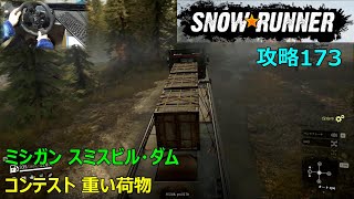 SnowRunner攻略173ミシガン スミスビル・ダムコンテスト 重い荷物 [upl. by Yntruoc]