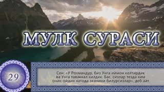 Мулк Таборак Сураси  Mulk Taborak surasi Узбекча таржима Surah Al Mulk [upl. by Aronel]