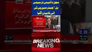 Constitution Amendment Chairman PTI Statement dunyanews breakingnews imrankhan goharalikhan [upl. by Bellanca]