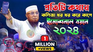 প্রতিটি কথায় কলিজা থর থর করে কাঁপে Mufti nazrul islam kasemi waz মুফতি নজরুল ইসলাম কাসেমী [upl. by Aneehc]