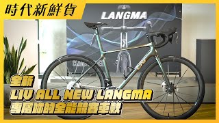 LIＶ 全新改款 ALL NEW LANGMA 更貼近妳的心 [upl. by Enileda]