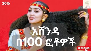 አሸንዳ በ100 ፎቶዎች 2016 ዓም  ASHENDA in 100 Photos 2023 Ethiopia ኢትዮጵያ አሸንዳ [upl. by Tryck]