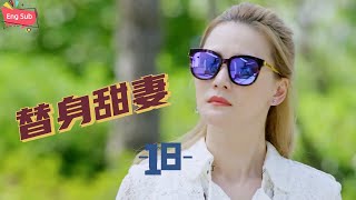 【ENG SUB】Double Sweet Wife 正牌妻子回归灰姑娘欲对霸道总裁动了情。EP18 总裁误宠替身甜妻 [upl. by Meridith218]