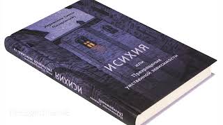 Исихия или Прекращение умственной зависимости Симон Безкровный [upl. by Dlarej147]