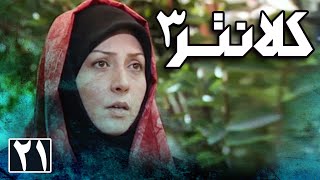 سریال کلانتر 3  قسمت 21  Serial Kalantar 3  Part 21 [upl. by Ahsened]