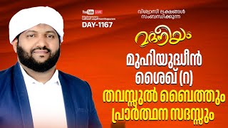 ശൈഖ് മുഹ്‌യിദ്ദീൻ റ തവസ്സുൽ ബൈത്തും പ്രാർത്ഥന സദസ്സും  Madaneeyam  1167  Latheef Saqafi [upl. by Chally561]