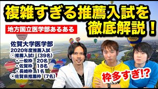 地方国公立医学部あるある！複雑すぎる推薦入試を徹底解説！【佐賀大学医学部特集Part3】 [upl. by Mercola]