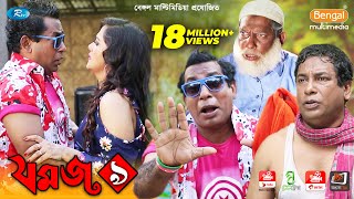 Jomoj 9  যমজ ৯  Mosharraf Karim  Anny Khan  Rtv Drama Special [upl. by Bourne388]