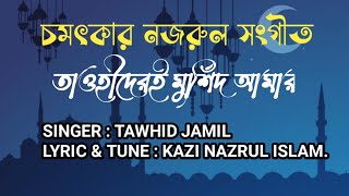 হৃদয় ছোঁয়া নাতে রাসূল  বাংলা গজল  তাওহীদেরই মুর্শিদ আামার  Tawhider E Murshid amar [upl. by Suoinuj]