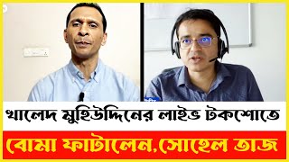 খালেদ মুহিউদ্দিনের লাইভ টকশোতে সোহেল তাজ  Khaled Mohiuddin  Sohel Taj [upl. by Maxine]