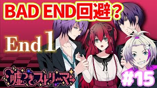 【乙女ゲーム実況】ネタバレ注意！努力が夢を連れてきた【嘘つきストリーマー】15 otomegame 乙女ゲーム goodending [upl. by Landan]