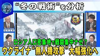 【深層NEWS】泥ねい期迎える“冬の戦術”分析▽ロシア冬の間に人口密集地域で戦闘集中か…なぜ▽ウクライナ無人機攻撃を大幅強化へ…自動操縦システム無人機テスト成功▽操縦士1人で複数無人機操縦技術も開発へ [upl. by Madonia712]