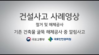 건설사고 사례 3D 영상 철거 및 해체공사편  기존 건축물 굴뚝 해체공사 중 깔림사고 [upl. by Enoryt]