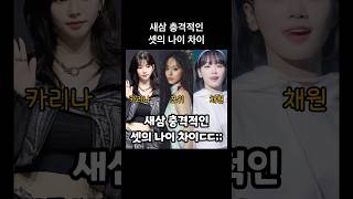 새삼 충격적인 셋의 나이 차이쯔위 카리나 김채원 kpop 트와이스 twice 에스파 aespa 르세라핌 lesserafim [upl. by Zalea]