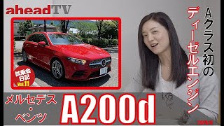 【aheadTV】Aクラス初のディーゼルエンジンA200d 試乗会日記Vol11 [upl. by Eyar248]