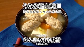 うちの郷土料理～次世代に伝えたい大切な味～ 岩手県「さんまのすり身汁」レシピムービー [upl. by Suinotna]