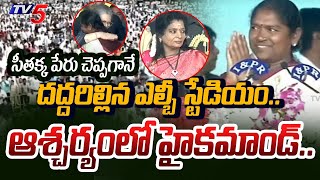 షాక్ లో  Watch Congress MLA Seethakka MASS FOLLOWING  Revanth reddy  LB Stadium  TV5 News [upl. by Leafar]