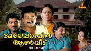 Meleparambil Aanveedu Malayalam Full Movie  Jayaram  Shobana  Jagathy Sreekumar [upl. by Gerger344]