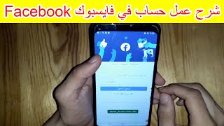 شرح خطوة خطوة عمل حساب في فايسبوك facebook 2023 [upl. by Durer917]