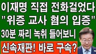 속보 녹음파일 4개 공개“이재명의 위증교사 혐의 입증” 긴급구속영장을 발부했습니다 유창훈 난리났다 황운하 노웅래 난리났다 김혜경 기겁 민주당 붕괴 [upl. by Ariad35]