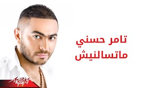 Tamer Hosny  Matesaalnesh  تامر حسنى  ماتسالنيش [upl. by Merl]