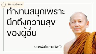 ทำงานสนุกเพราะนึกถึงความสุขของผู้อื่น  พระไพศาล วิสาโล [upl. by Helman545]