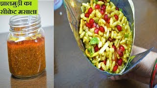 मसाला झालमुड़ी बनाने की विधि  Jhal muri Recipe  Masala muri Recipe  Jhal muri Recipe in Hindi [upl. by Gowrie]